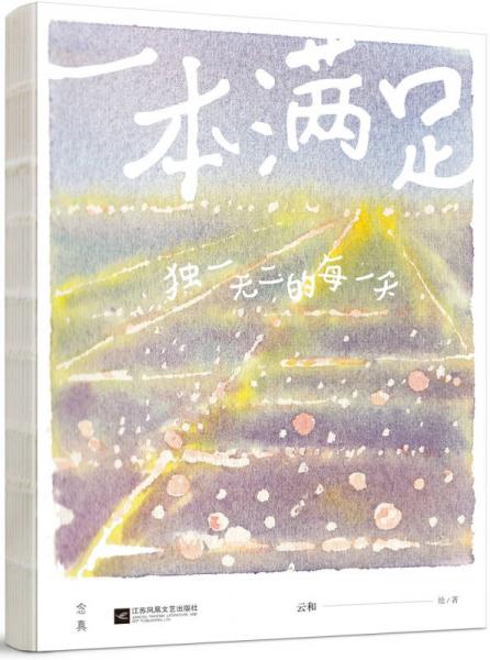 一本满足：独一无二的每一天