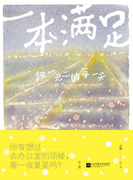 一本满足：独一无二的每一天