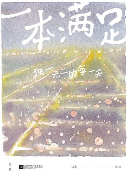 一本满足：独一无二的每一天