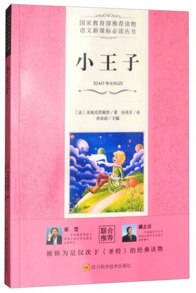 小王子/語文叢書