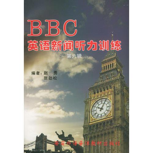 BBC英語新聞聽力訓(xùn)練（第六輯）（1書+2磁帶)