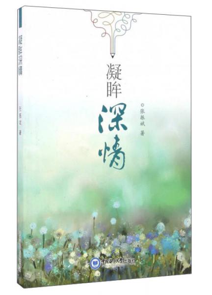 凝眸深情