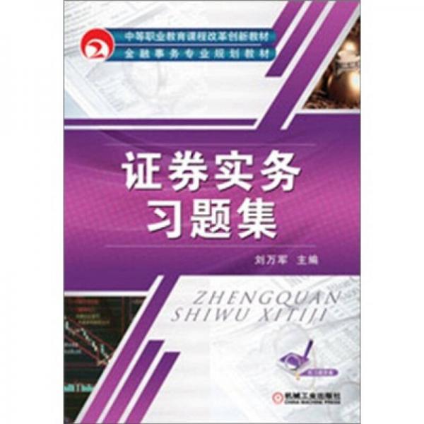 中等职业教育课程改革创新教材·金融事务专业规划教材：证券实务习题集