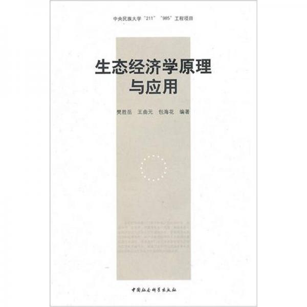 生態(tài)經(jīng)濟(jì)學(xué)原理與應(yīng)用