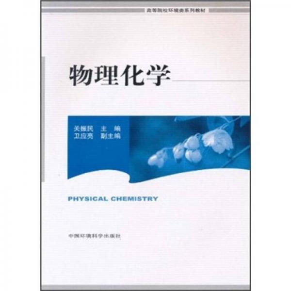 高等院校环境类系列教材：物理化学