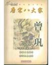 唐宋八大家?曾鞏