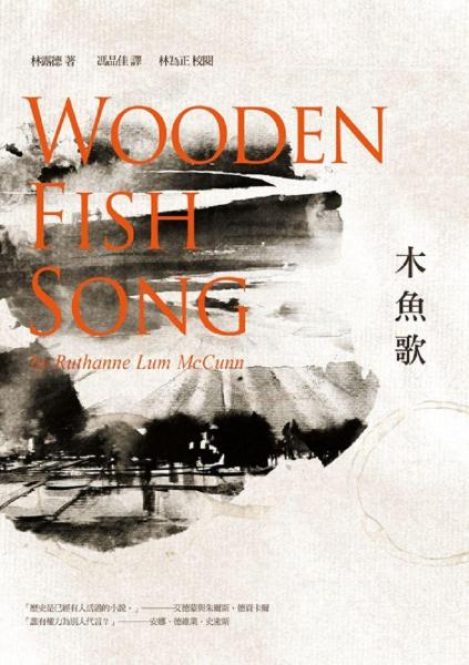 木魚歌 Wooden Fish Songs