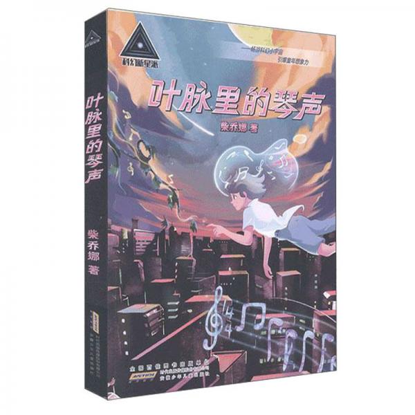 葉脈里的琴聲/科幻新星派