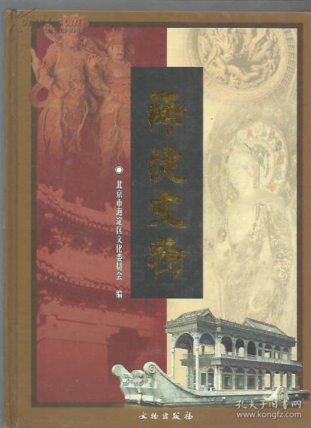 海淀文物