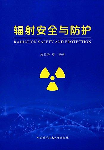 輻射安全與防護