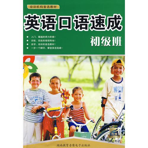 英語口語速成：初級班