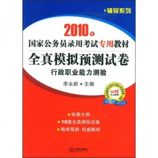 2010年国家公务员录用考试专用教材·全真模拟预测试卷：行政职业能力测验