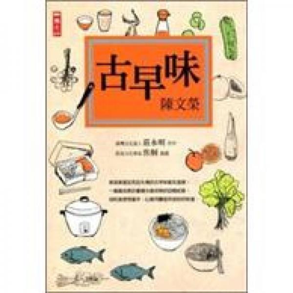 古早味