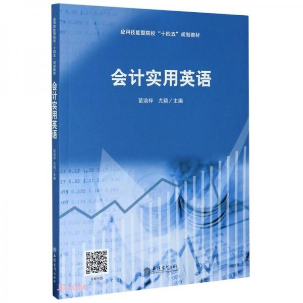會(huì)計(jì)實(shí)用英語(應(yīng)用技能型院校十四五規(guī)劃教材)