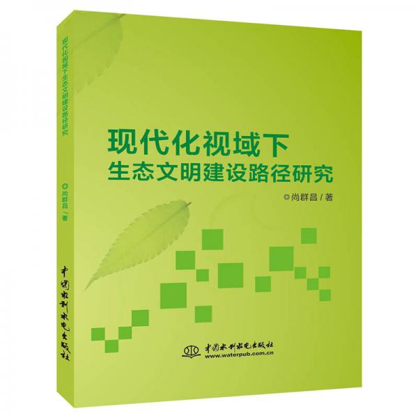 現(xiàn)代化視域下生態(tài)文明建設(shè)路徑研究