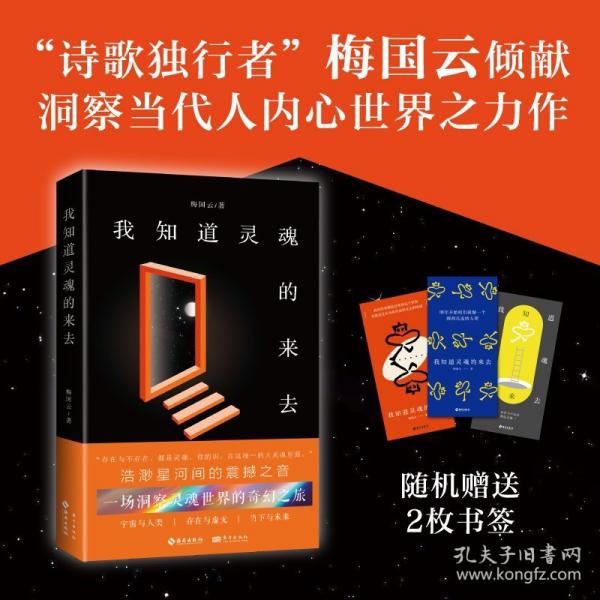我知道靈魂的來(lái)去（“詩(shī)歌獨(dú)行者”梅國(guó)云傾獻(xiàn)洞察當(dāng)代人內(nèi)心世界之力作）