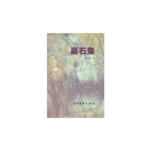 嘉石集