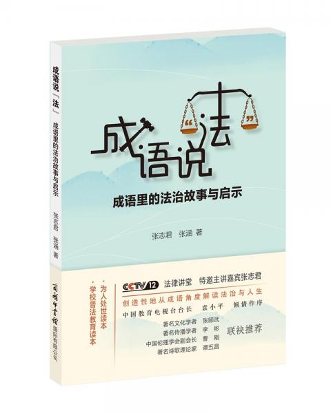 成語說“法”：成語里的法治故事與啟示