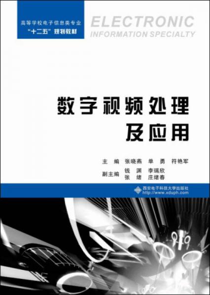 數(shù)字視頻處理及應(yīng)用
