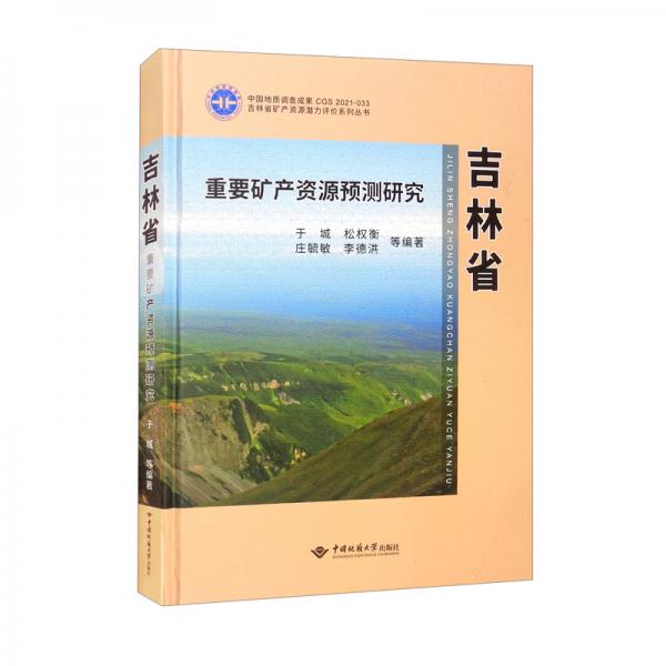 吉林省重要礦產(chǎn)資源預(yù)測研究