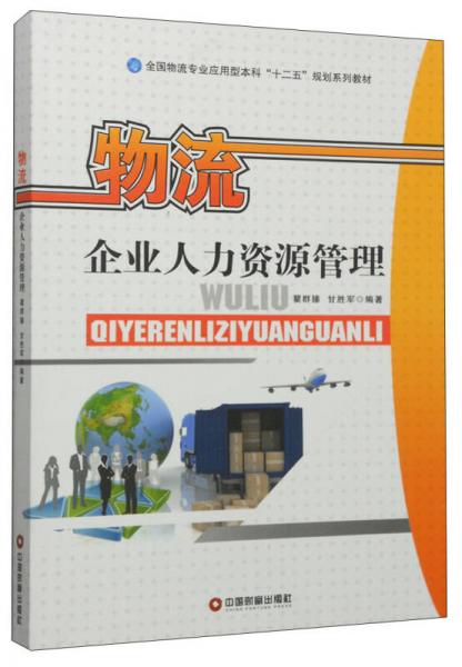 物流企业人力资源管理/全国物流专业应用型本科“十二五”规划系列教材