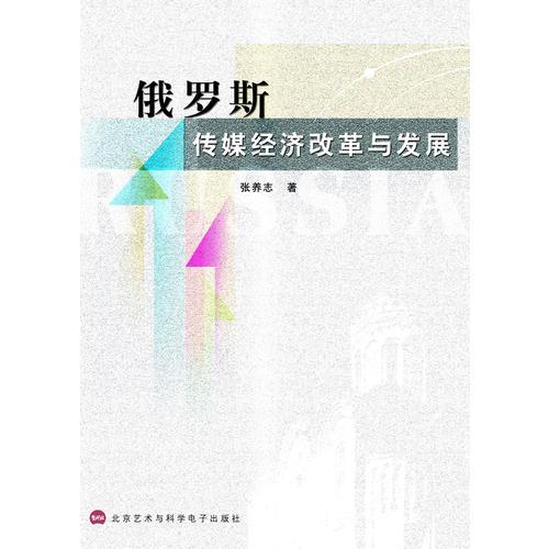 俄羅斯傳媒改革與發(fā)展