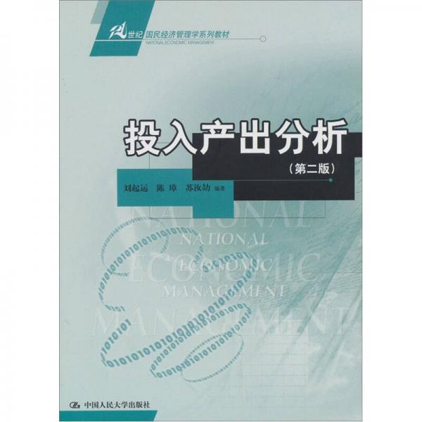21世紀(jì)國民經(jīng)濟(jì)管理學(xué)系列教材：投入產(chǎn)出分析（第2版）