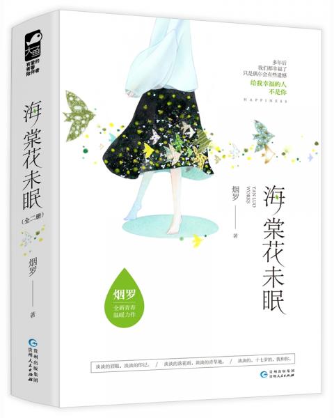 海棠花未眠（套裝全二冊）