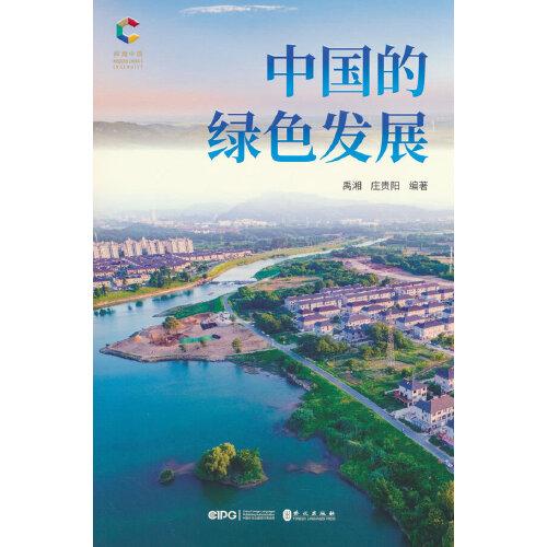 中國的綠色發(fā)展