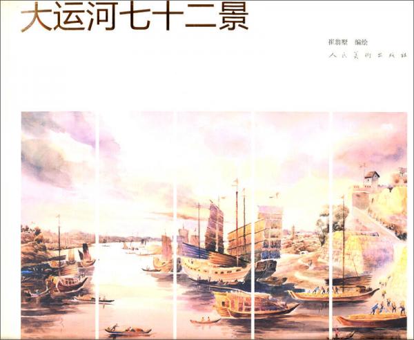 大運河七十二景
