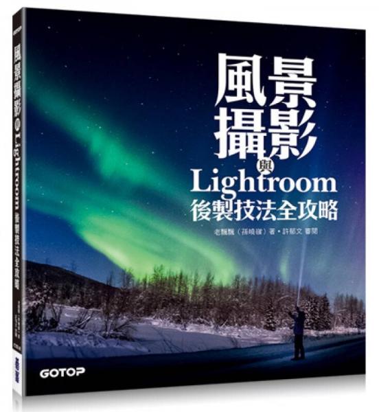 風(fēng)景攝影與Lightroom后制技法全攻略
