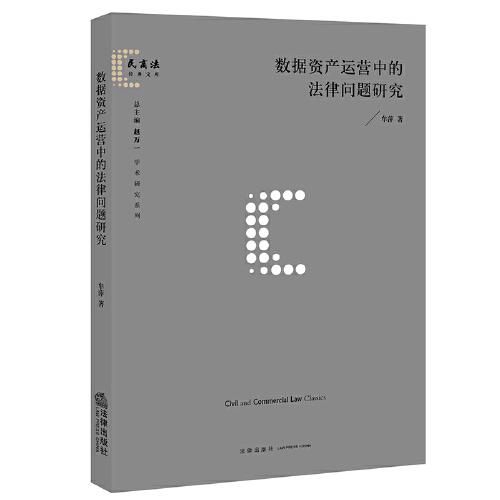 數(shù)據(jù)資產(chǎn)運(yùn)營(yíng)中的法律問(wèn)題研究