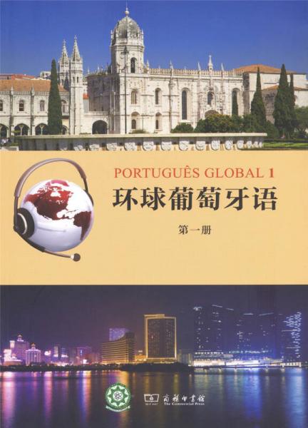 環(huán)球葡萄牙語（第一冊）