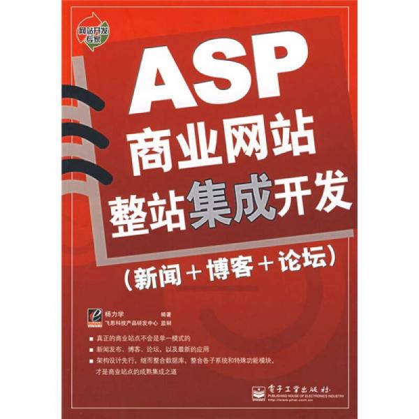 網站開發(fā)專家：ASP商業(yè)網站整站集成開發(fā)（新聞+博客+論壇）