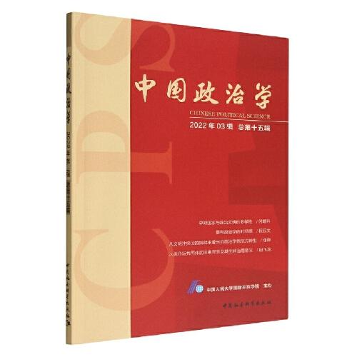 中国政治学（2022年第三辑，总第十五辑）