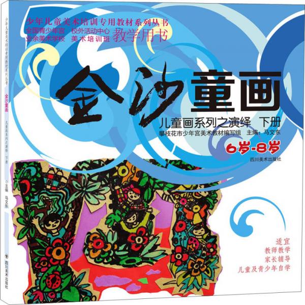 金沙童畫：兒童畫系列之演繹·下冊(cè)（6-8歲）
