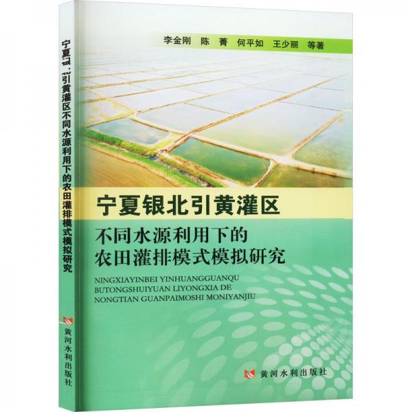 寧夏銀北引黃灌區(qū)不同水源利用下的農(nóng)田灌排模式模擬研究