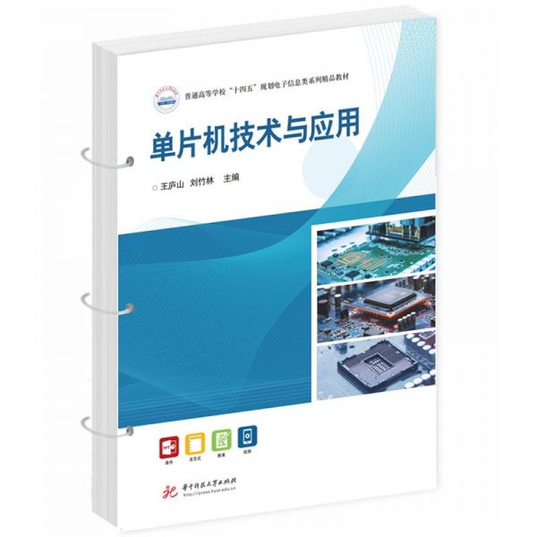 单片机技术与应用(普通高等学校十四五规划电子信息类系列精品教材)