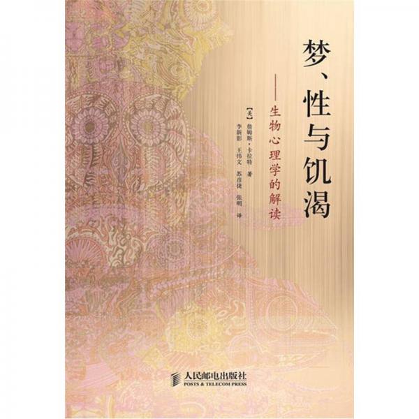 夢、性與饑渴