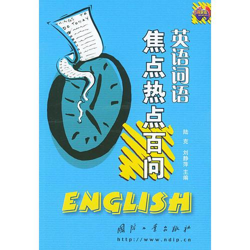 英語詞語焦點熱點百問