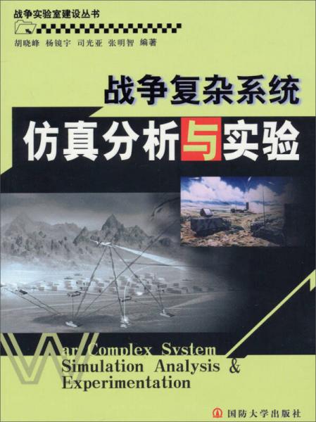 战争实验室建设丛书：战争复杂系统仿真分析与实验