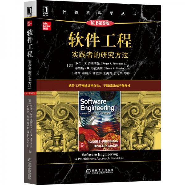 軟件工程：實踐者的研究方法（原書第9版）