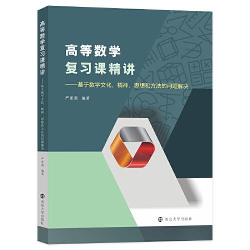 高等數(shù)學(xué)復(fù)習(xí)課精講——基于數(shù)學(xué)文化、精神、思想和方法的問題解決