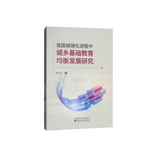 我國城鎮(zhèn)化進程中城鄉(xiāng)基礎(chǔ)教育均衡發(fā)展研究