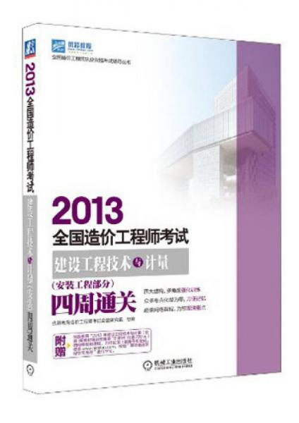 优路教育·2013全国造价工程师执业资格考试辅导：建设工程技术与计量（安装工程部分）四周通关