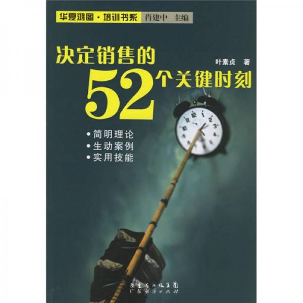 決定銷售的52個關(guān)鍵時刻