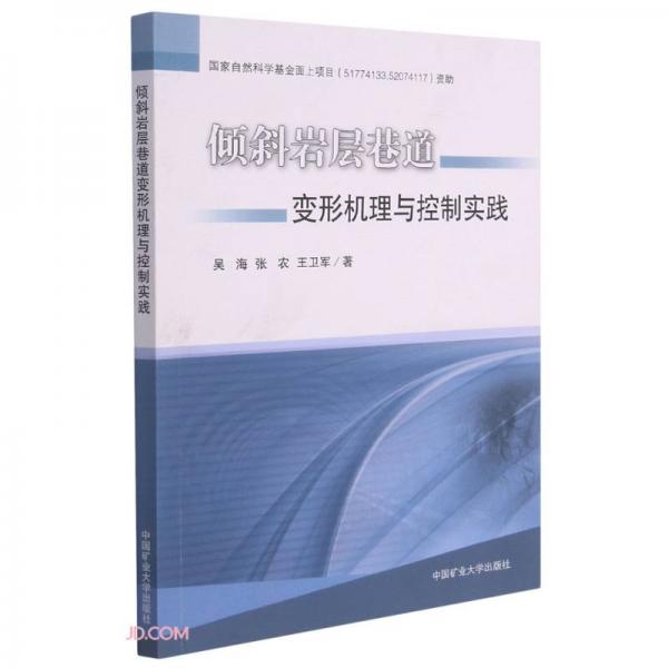 傾斜巖層巷道變形機(jī)理與控制實(shí)踐