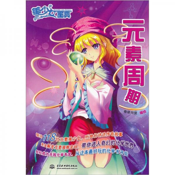 美少女圖典-元素周期