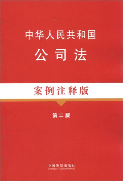中华人民共和国公司法（案例注释版）（第2版）