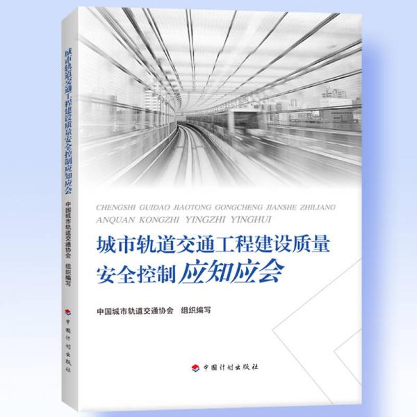 城市轨道交通工程建设质量安全控制应知应会
